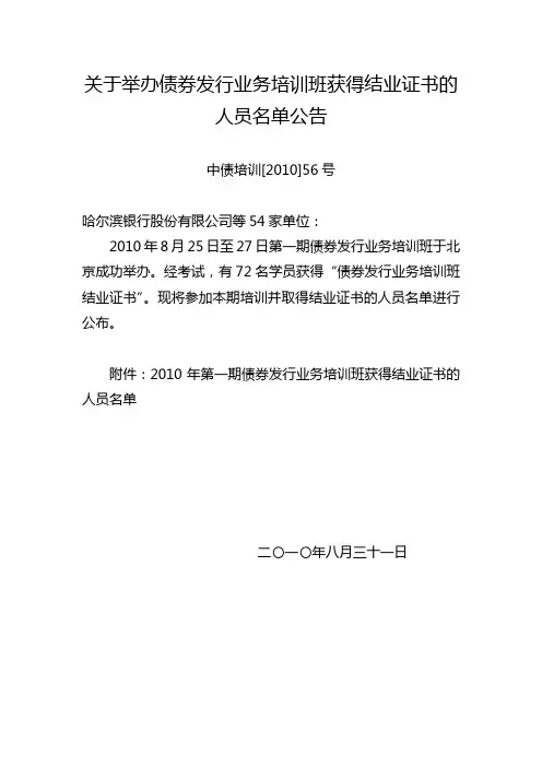 关于举办债券发行业务培训班获得结业证书的人员名单公告