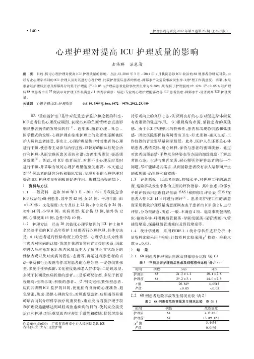 心理护理对提高ICU护理质量的影响