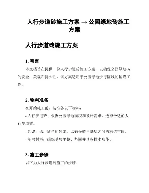 人行步道砖施工方案 → 公园绿地砖施工方案