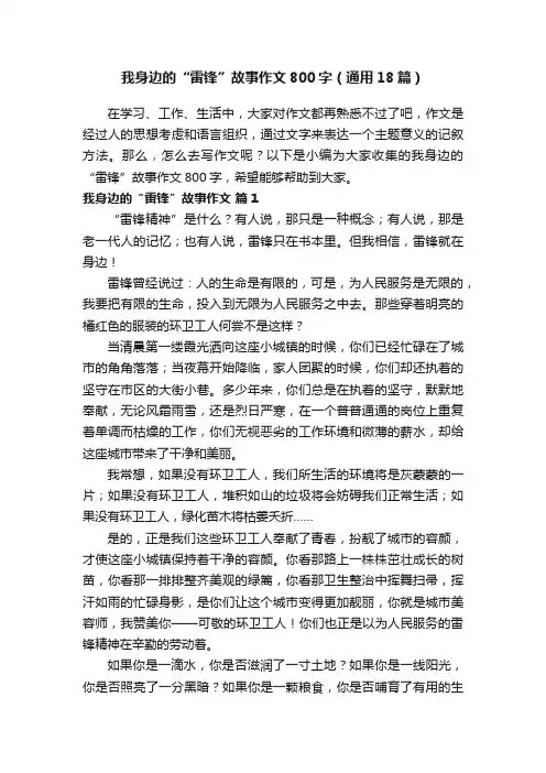 我身边的“雷锋”故事作文800字（通用18篇）