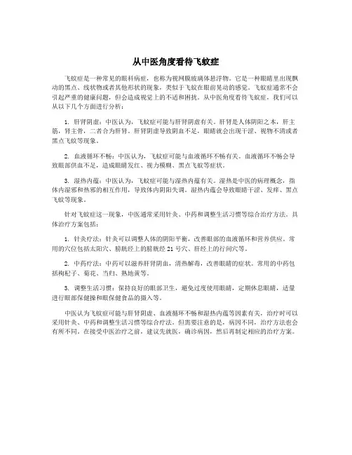 从中医角度看待飞蚊症
