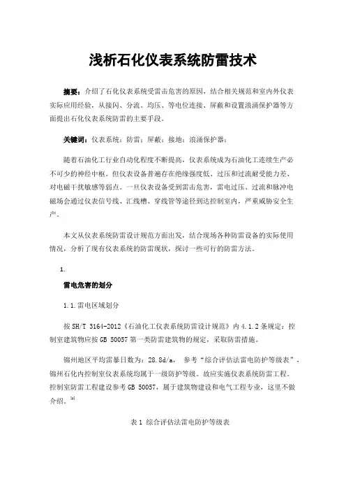 浅析石化仪表系统防雷技术