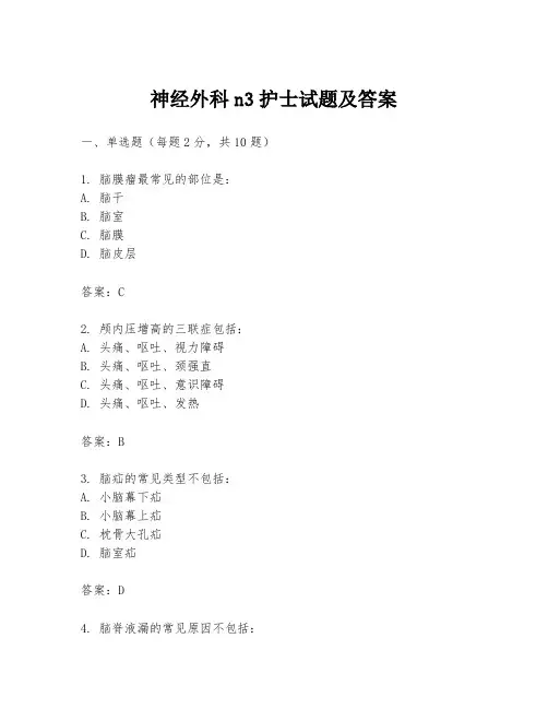 神经外科n3护士试题及答案