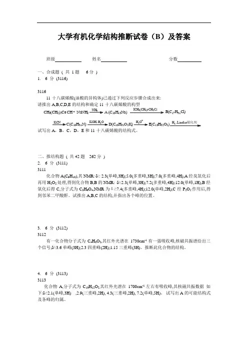 大学有机化学推断结构试题(B)及答案解析