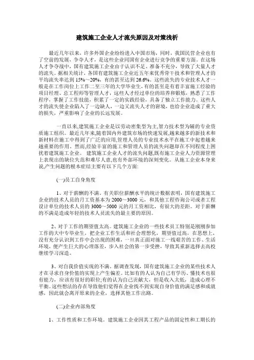 建筑施工企业人才流失原因及对策浅析