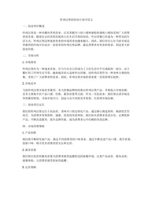 炸鸡汉堡的创业计划书范文
