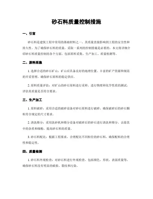 砂石料质量控制措施