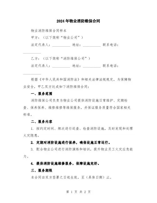 2024年物业消防维保合同