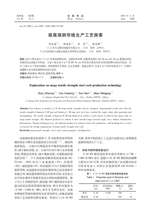 极高强钢帘线生产工艺探索