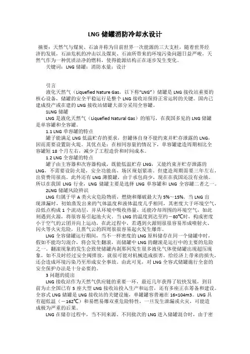 LNG储罐消防冷却水设计