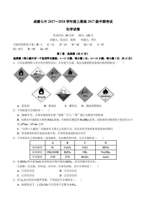 【成都】2017-2018学年四川省成都市七中林荫高一上学期期中化学