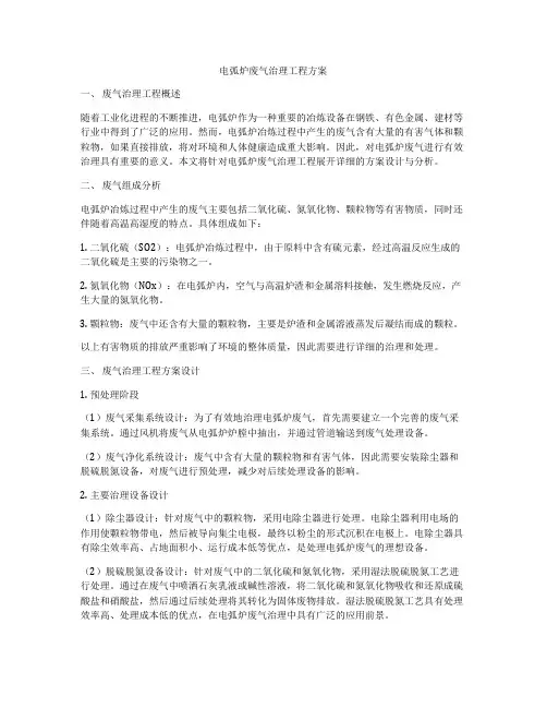 电弧炉废气治理工程方案