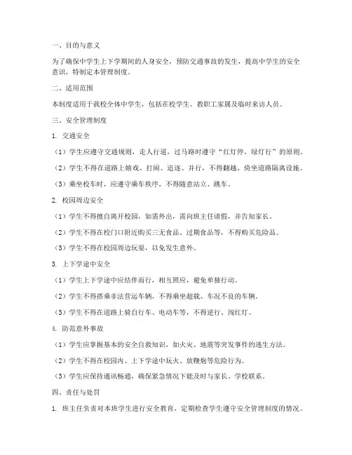 中学生上下学安全管理制度