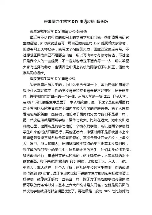 香港研究生留学DIY申请经验-超长版