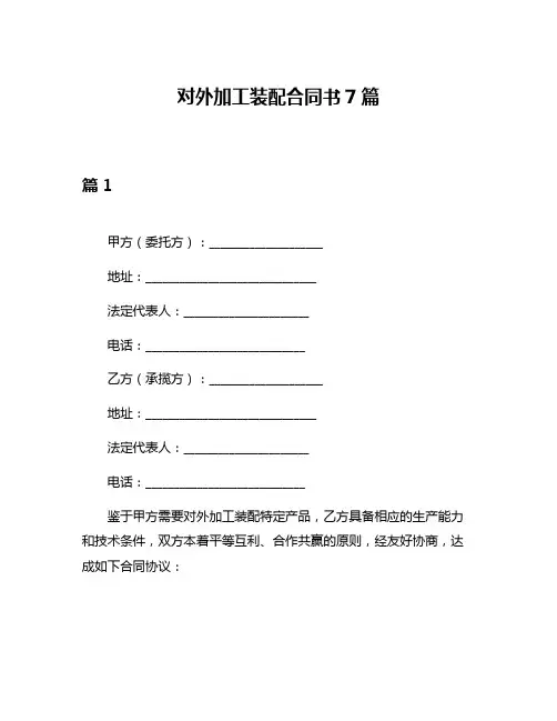 对外加工装配合同书7篇