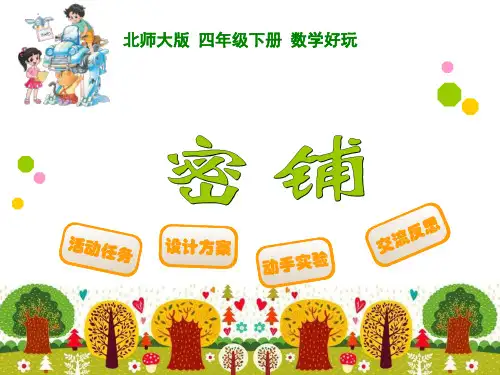 最新北师大版四年级下数学好玩《密铺》ppt课件 - 副本