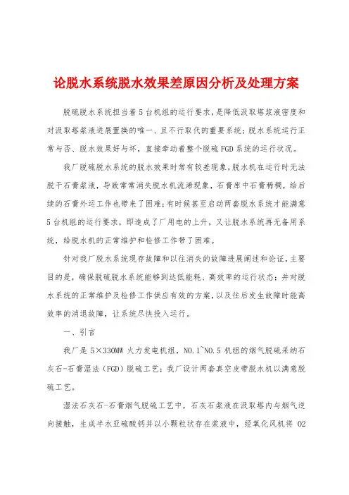 论脱水系统脱水效果差原因分析及处理方案