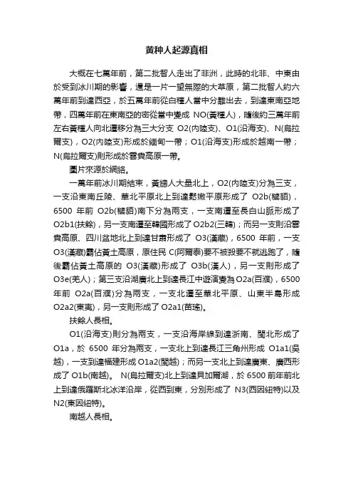 黄种人起源真相