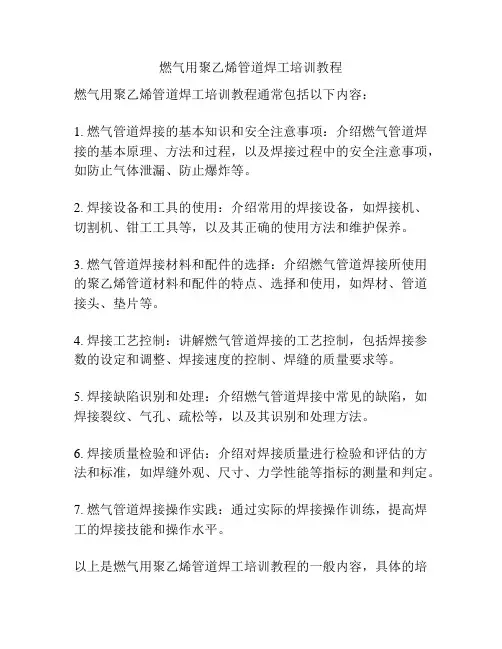 燃气用聚乙烯管道焊工培训教程