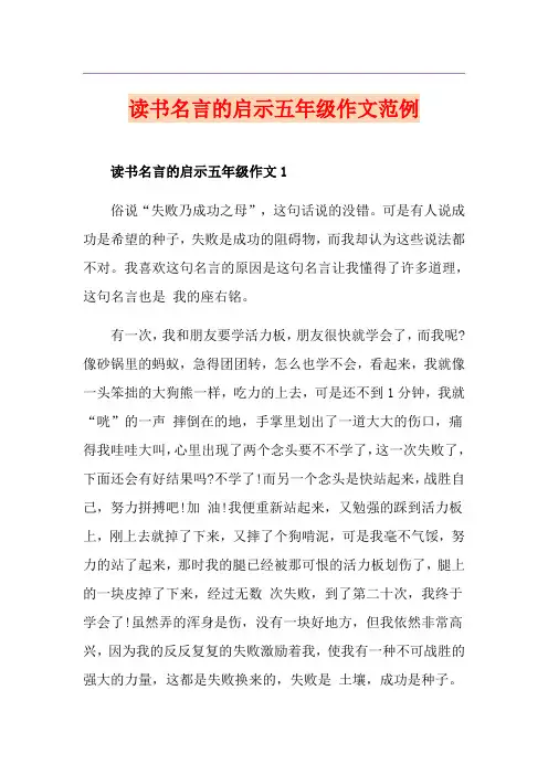 读书名言的启示五年级作文范例