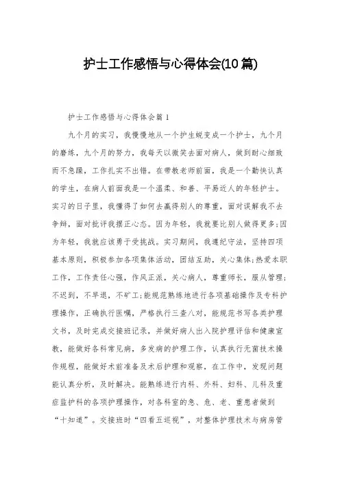 护士工作感悟与心得体会(10篇)