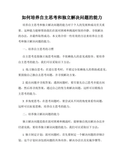 如何培养自主思考和独立解决问题的能力
