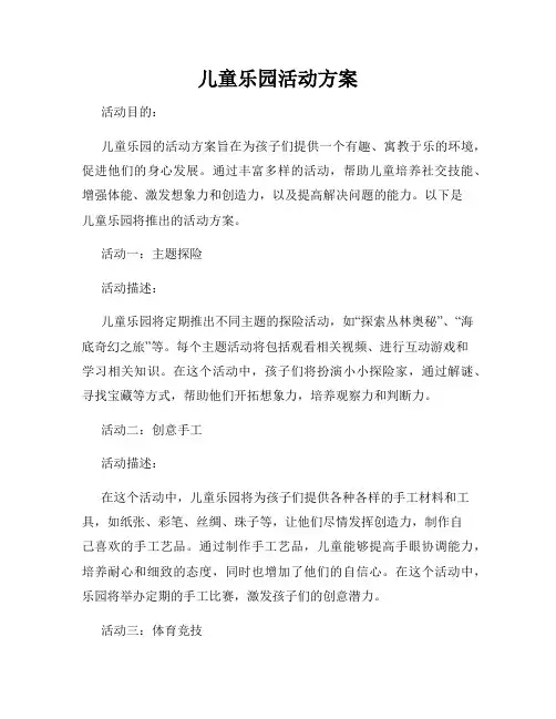 儿童乐园活动方案