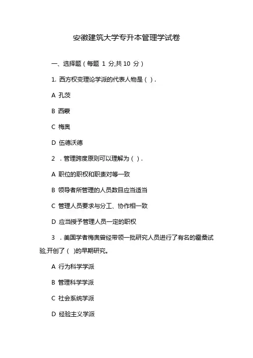 安徽建筑大学专升本管理学试卷
