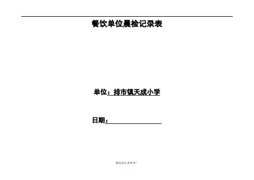 餐饮单位餐饮具消毒记录表最新版本