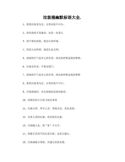 垃圾桶幽默标语大全