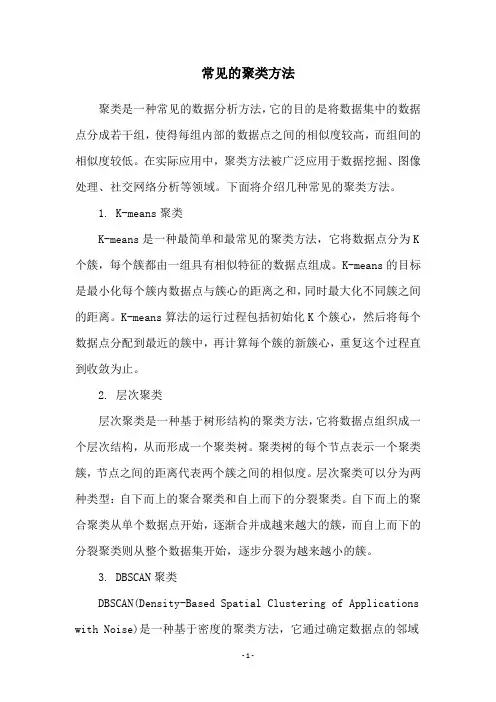 常见的聚类方法