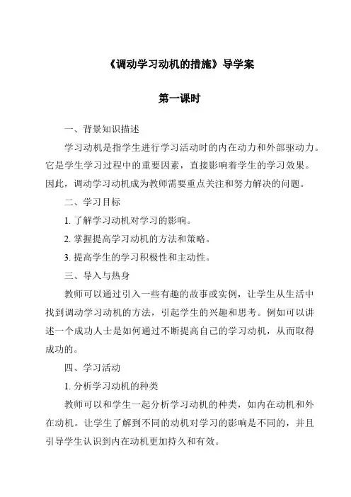 《调动学习动机的措施导学案-幼儿教育心理学》