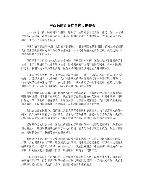 中西医结合治疗胃癌1例体会