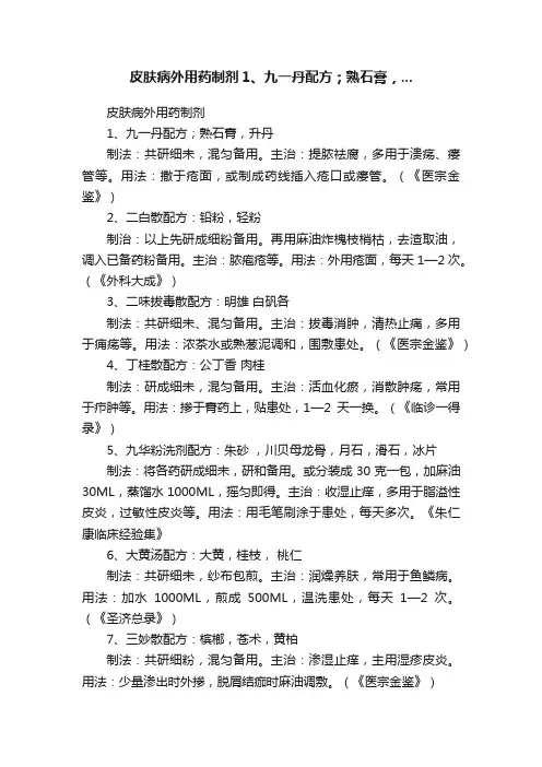 皮肤病外用药制剂1、九一丹配方；熟石膏，...
