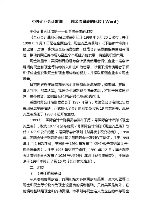 中外企业会计准则——现金流量表的比较（Word）