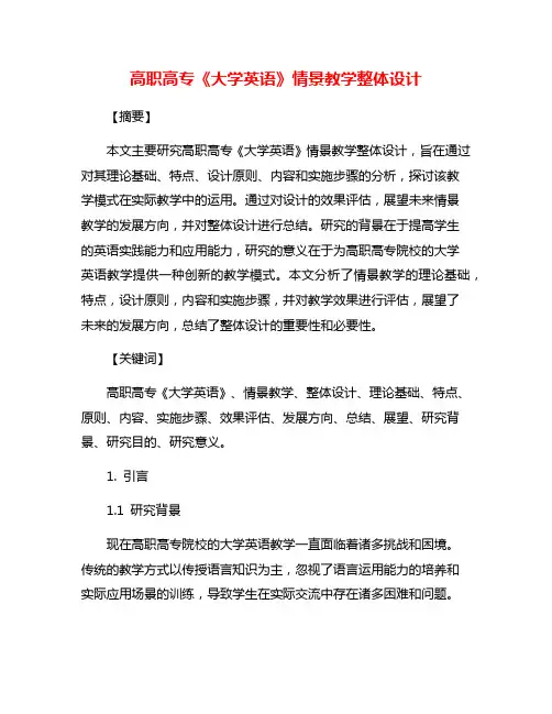 高职高专《大学英语》情景教学整体设计