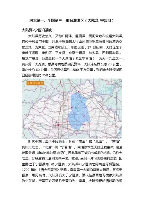 河北第一、全国第三—邢台滞洪区（大陆泽-宁晋泊）