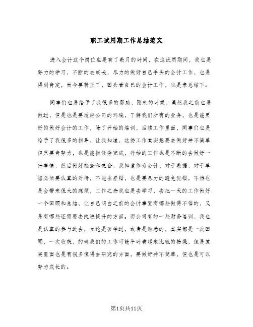 职工试用期工作总结范文（5篇）