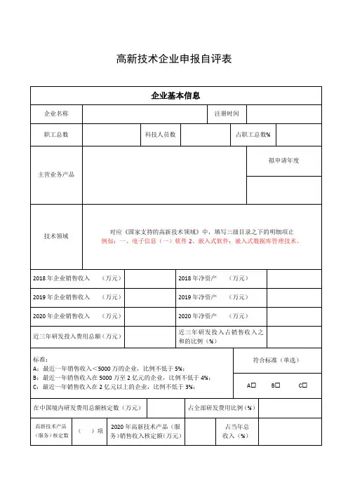 高新技术企业申报自评表