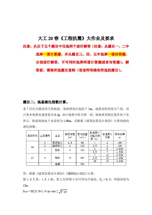大工20春《工程抗震》大作业题目参考答案