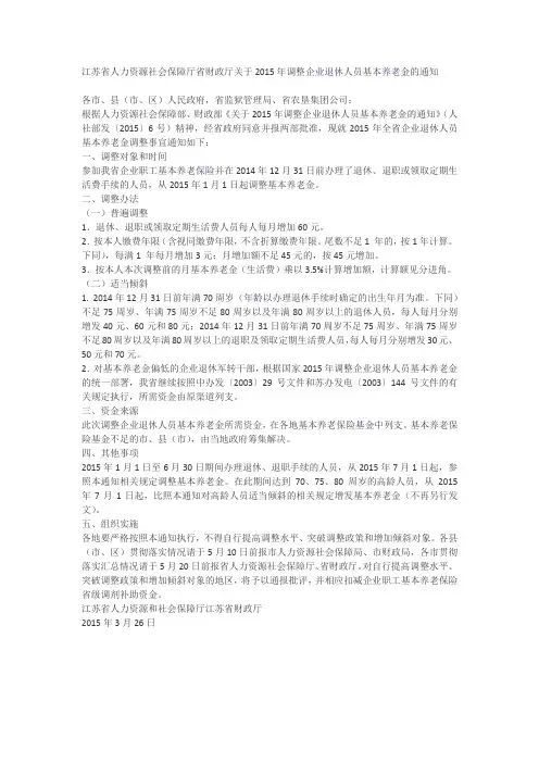 江苏省2015年调整企业退休人员基本养老金的通知