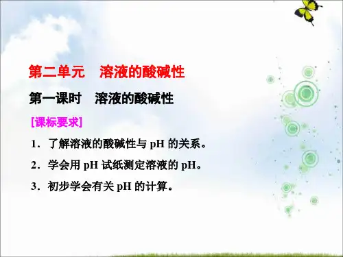 高中化学三维设计江苏专版选修4课件：专题3 第二单元 第一课时 溶液的酸碱性