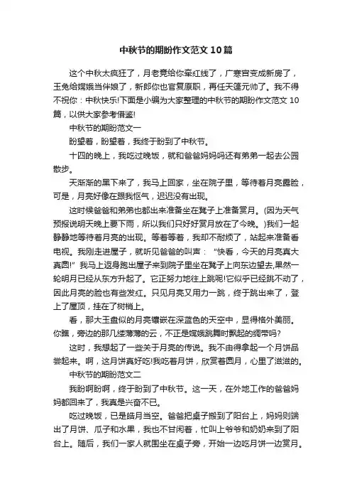 中秋节的期盼作文范文10篇