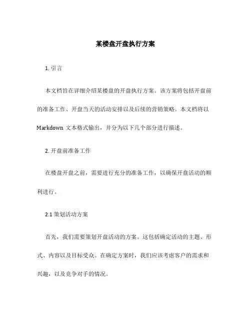 某楼盘开盘执行方案