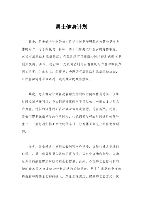 男士健身计划