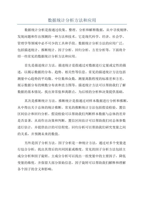 数据统计分析方法和应用