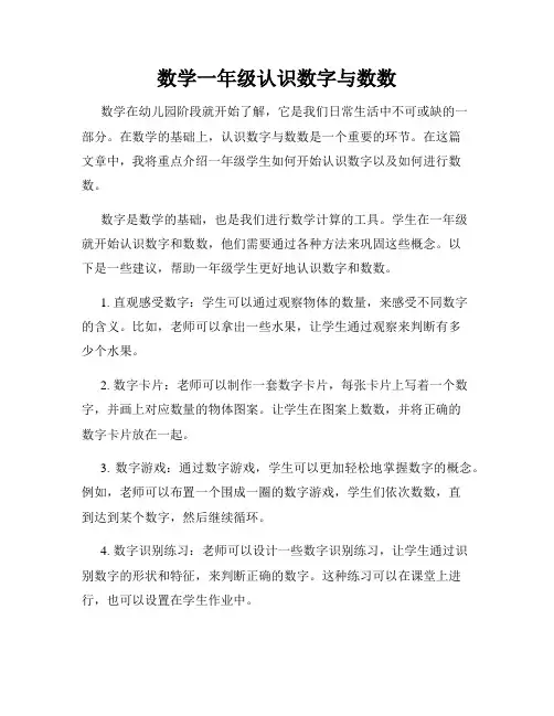 数学一年级认识数字与数数