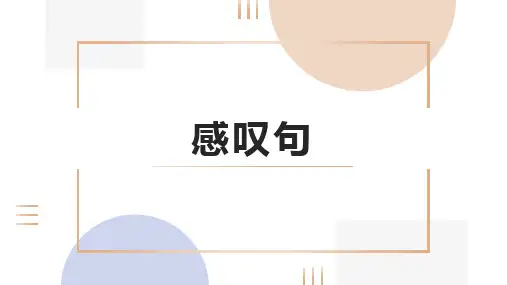 通用版英语六年级下册感叹句(课件)