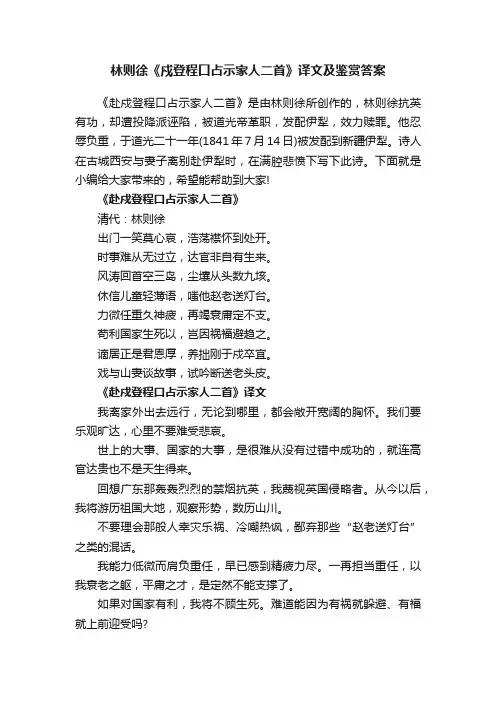 林则徐《戍登程口占示家人二首》译文及鉴赏答案