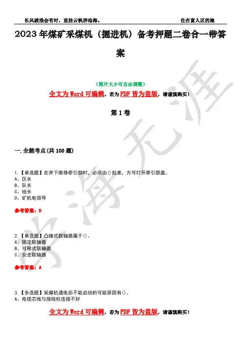 2023年煤矿采煤机(掘进机)备考押题二卷合一带答案16